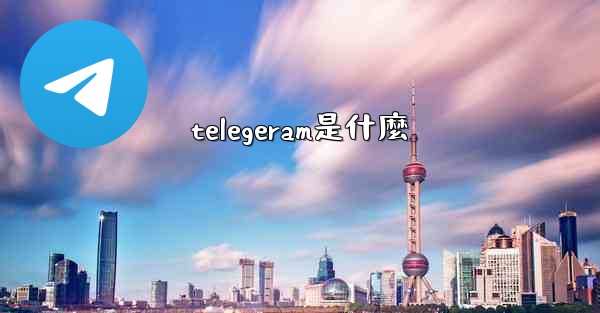 telegeram是什麼