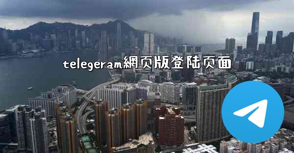 telegeram網页版登陆页面