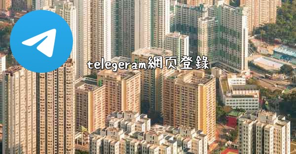 telegeram網页登錄