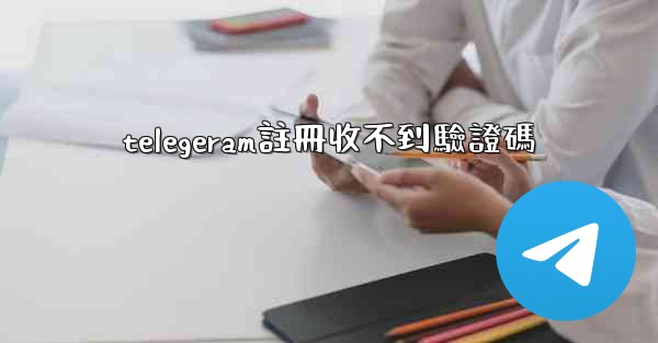 telegeram註冊收不到驗證碼