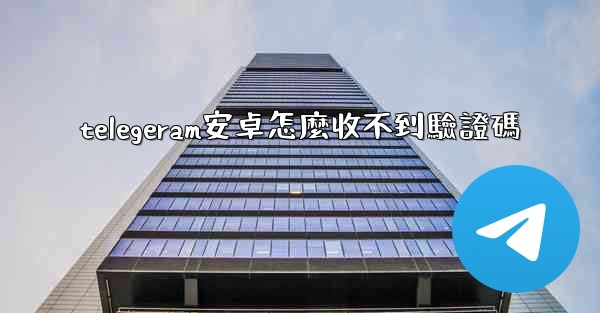 telegeram安卓怎麼收不到驗證碼