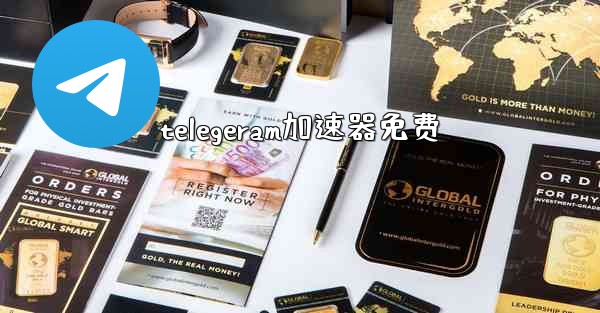 telegeram加速器免费