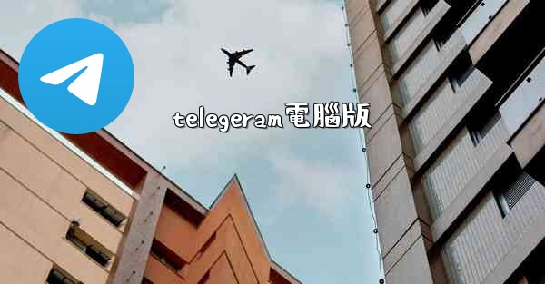 telegeram電腦版