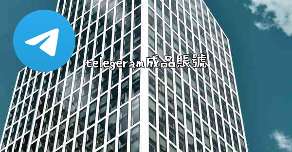 telegeram成品賬號