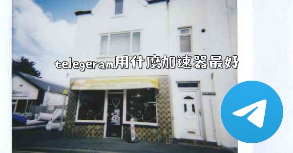 telegeram用什麼加速器最好