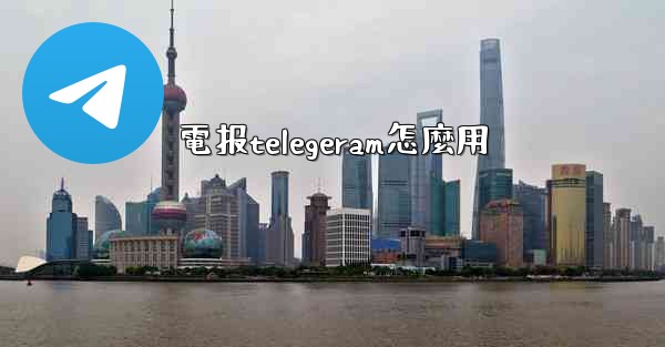 電报telegeram怎麼用
