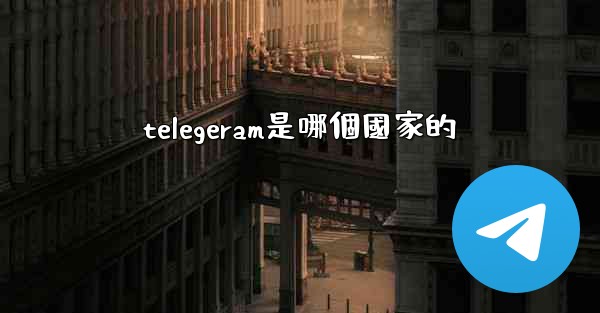 telegeram是哪個國家的