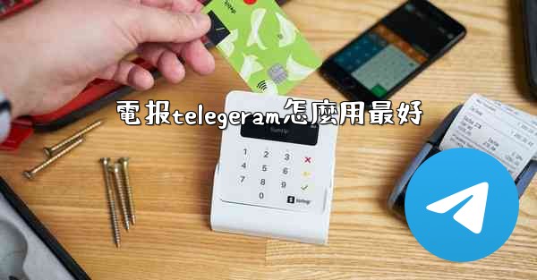 電报telegeram怎麼用最好