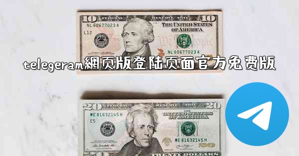telegeram網页版登陆页面官方免费版