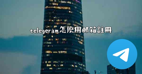telegeram怎麼用邮箱註冊