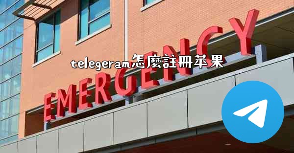 telegeram怎麼註冊苹果
