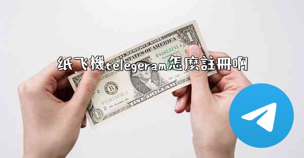 纸飞機telegeram怎麼註冊啊