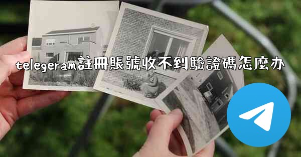 telegeram註冊賬號收不到驗證碼怎麼办