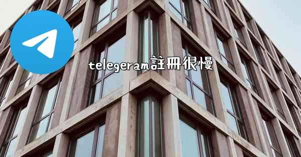 telegeram註冊很慢