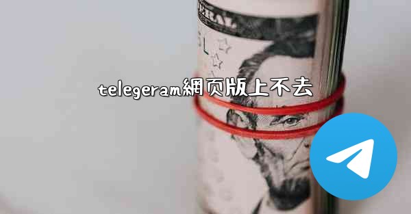 telegeram網页版上不去