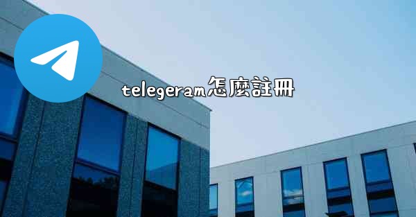 telegeram怎麼註冊