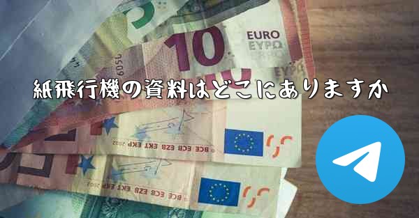 紙飛行機の資料はどこにありますか