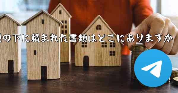 紙飛行機の下に積まれた書類はどこにありますか