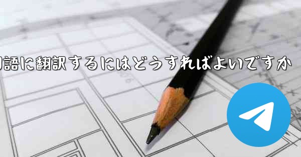 中国語版の Apple Paper Plane を中国語に翻訳するにはどうすればよいですか