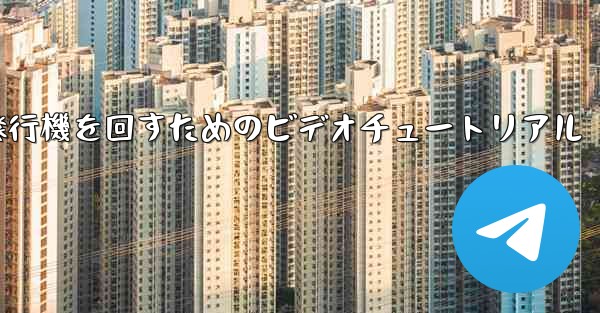 紙飛行機を回すためのビデオチュートリアル