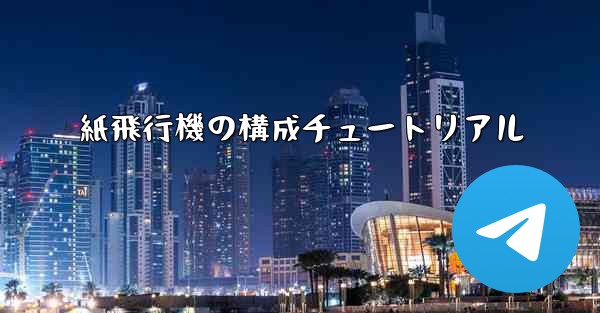 紙飛行機の構成チュートリアル