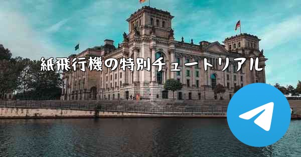 紙飛行機の特別チュートリアル