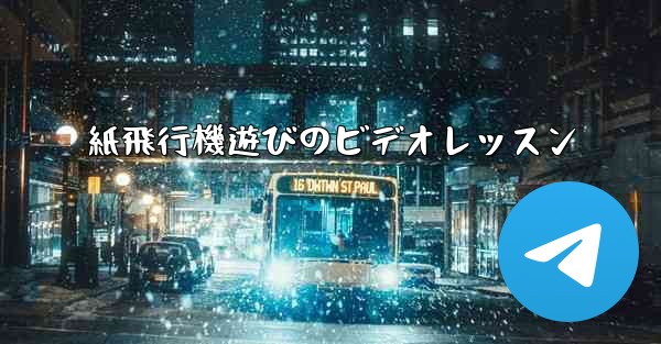 紙飛行機遊びのビデオレッスン