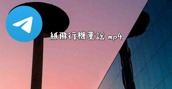 紙飛行機童謡 mp4