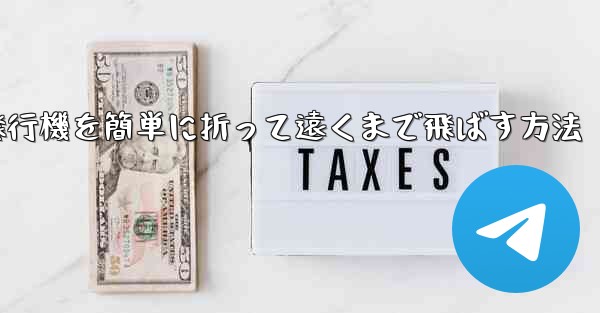 紙飛行機を簡単に折って遠くまで飛ばす方法