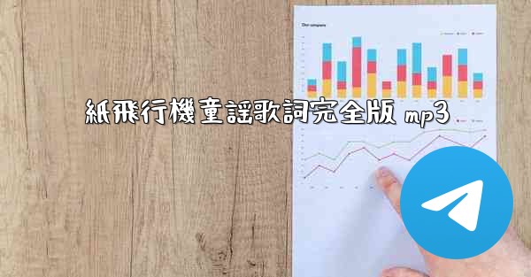 紙飛行機童謡歌詞完全版 mp3