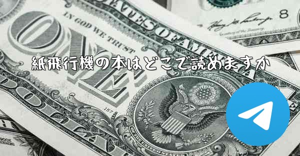 紙飛行機の本はどこで読めますか