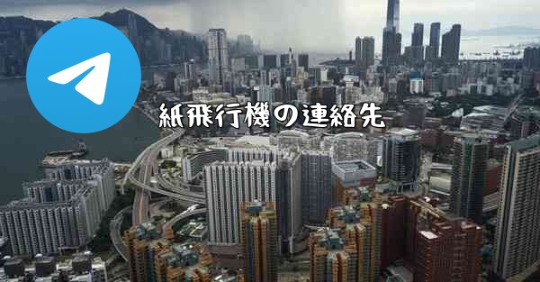 紙飛行機の連絡先