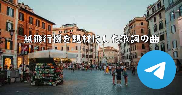 紙飛行機を題材にした歌詞の曲