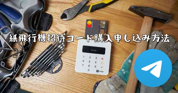 紙飛行機招待コード購入申し込み方法