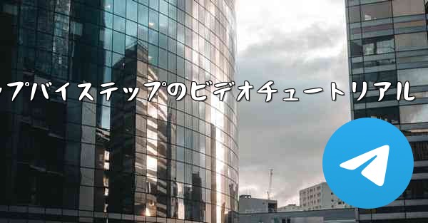 紙飛行機を手作りするためのステップバイステップのビデオチュートリアル