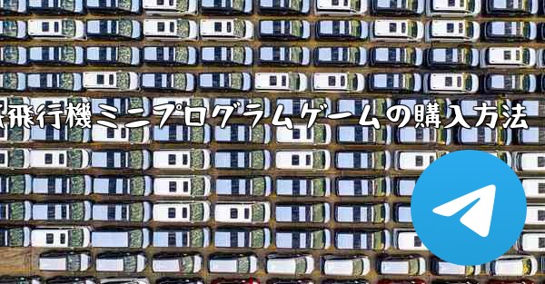 紙飛行機ミニプログラムゲームの購入方法
