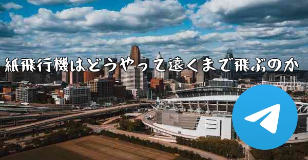 紙飛行機はどうやって遠くまで飛ぶのか