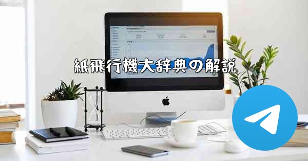 紙飛行機大辞典の解説