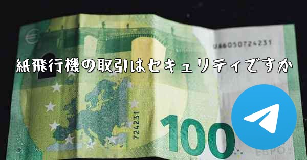 紙飛行機の取引はセキュリティですか