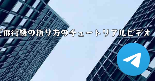 最も遠くまで飛んだ飛行機の折り方のチュートリアルビデオ