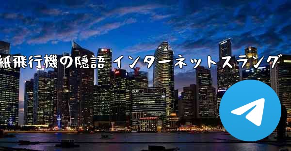 紙飛行機の隠語 インターネットスラング