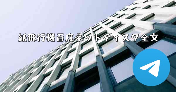 紙飛行機百度ネットディスク全文