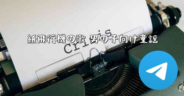 紙飛行機の歌 男の子向け童謡