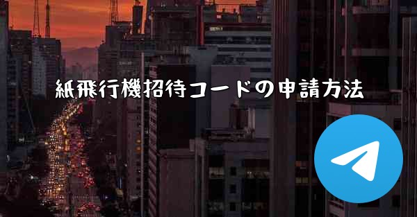 紙飛行機招待コードの申請方法