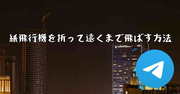 紙飛行機を折って遠くまで飛ばす方法