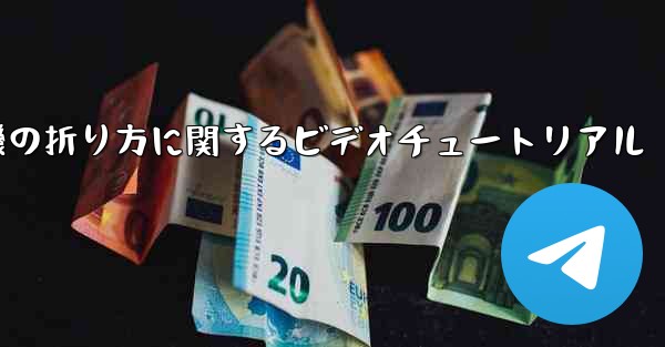 最も遠い紙飛行機の折り方に関するビデオチュートリアル