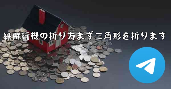 紙飛行機の折り方まず三角形を折ります