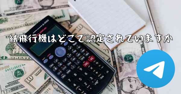 紙飛行機はどこで認定されていますか