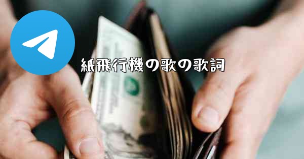 紙飛行機の歌の歌詞