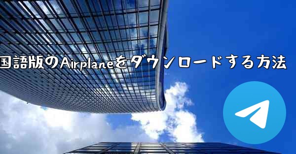 中国語版のAirplaneをダウンロードする方法